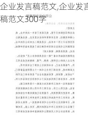 企业发言稿范文,企业发言稿范文300字-第1张图片-二喜范文网