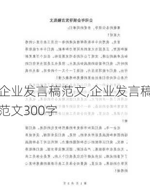 企业发言稿范文,企业发言稿范文300字-第3张图片-二喜范文网