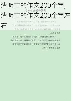 清明节的作文200个字,清明节的作文200个字左右