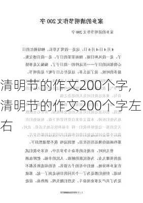 清明节的作文200个字,清明节的作文200个字左右-第3张图片-二喜范文网