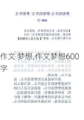 作文 梦想,作文梦想600字-第1张图片-二喜范文网