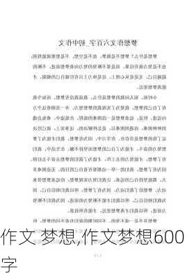 作文 梦想,作文梦想600字-第2张图片-二喜范文网