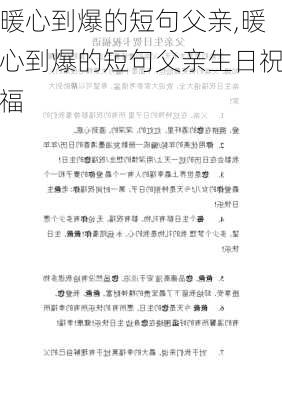 暖心到爆的短句父亲,暖心到爆的短句父亲生日祝福