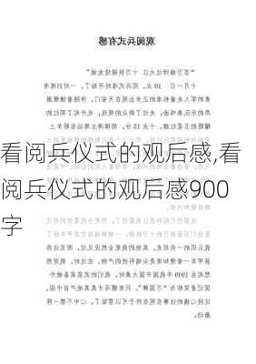 看阅兵仪式的观后感,看阅兵仪式的观后感900字