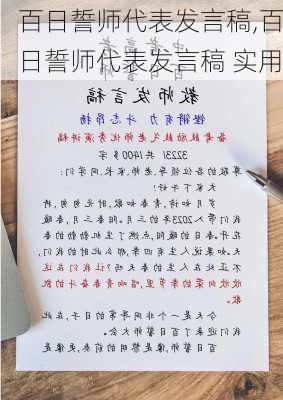 百日誓师代表发言稿,百日誓师代表发言稿 实用