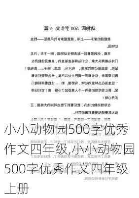 小小动物园500字优秀作文四年级,小小动物园500字优秀作文四年级上册-第1张图片-二喜范文网