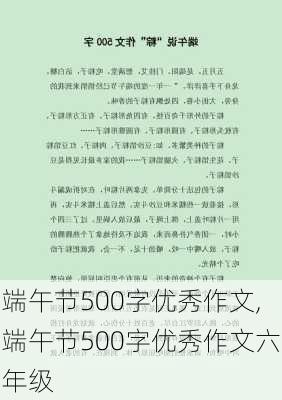 端午节500字优秀作文,端午节500字优秀作文六年级-第2张图片-二喜范文网