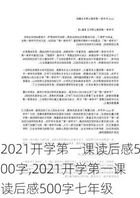 2021开学第一课读后感500字,2021开学第一课读后感500字七年级-第2张图片-二喜范文网