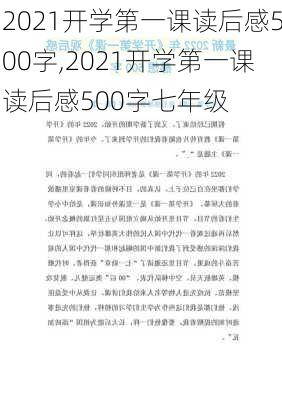 2021开学第一课读后感500字,2021开学第一课读后感500字七年级-第3张图片-二喜范文网