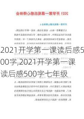 2021开学第一课读后感500字,2021开学第一课读后感500字七年级