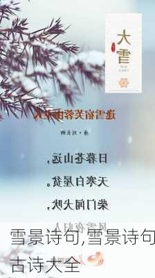 雪景诗句,雪景诗句古诗大全-第2张图片-二喜范文网