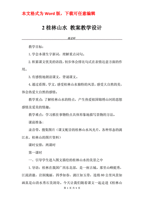 桂林山水教学设计,桂林山水教学设计优秀教案-第2张图片-二喜范文网