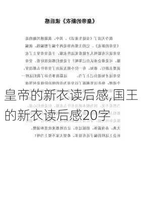 皇帝的新衣读后感,国王的新衣读后感20字