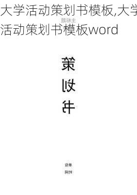 大学活动策划书模板,大学活动策划书模板word-第1张图片-二喜范文网