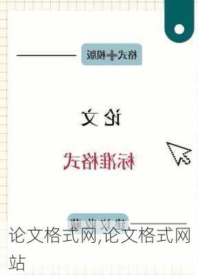 论文格式网,论文格式网站-第2张图片-二喜范文网