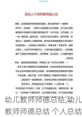 幼儿教师师德总结,幼儿教师师德总结 个人总结-第1张图片-二喜范文网