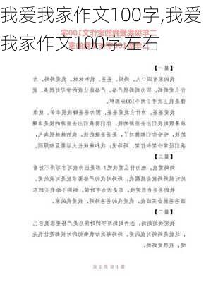 我爱我家作文100字,我爱我家作文100字左右-第1张图片-二喜范文网