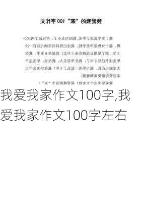 我爱我家作文100字,我爱我家作文100字左右-第2张图片-二喜范文网