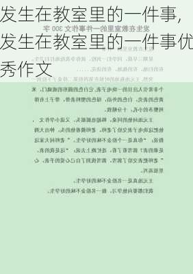 发生在教室里的一件事,发生在教室里的一件事优秀作文-第1张图片-二喜范文网