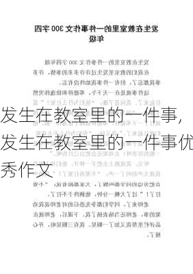 发生在教室里的一件事,发生在教室里的一件事优秀作文-第2张图片-二喜范文网