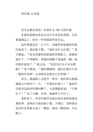 发生在教室里的一件事,发生在教室里的一件事优秀作文-第3张图片-二喜范文网