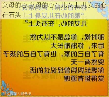 父母的心,父母的心在儿女上,儿女的心在石头上-第3张图片-二喜范文网