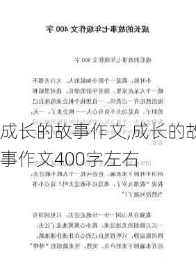 成长的故事作文,成长的故事作文400字左右-第2张图片-二喜范文网