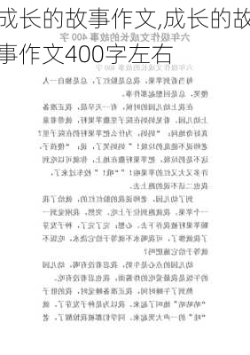 成长的故事作文,成长的故事作文400字左右-第3张图片-二喜范文网