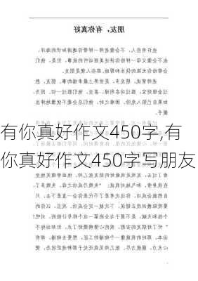 有你真好作文450字,有你真好作文450字写朋友