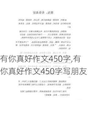 有你真好作文450字,有你真好作文450字写朋友-第2张图片-二喜范文网