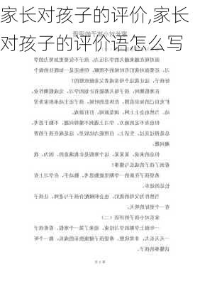 家长对孩子的评价,家长对孩子的评价语怎么写-第1张图片-二喜范文网