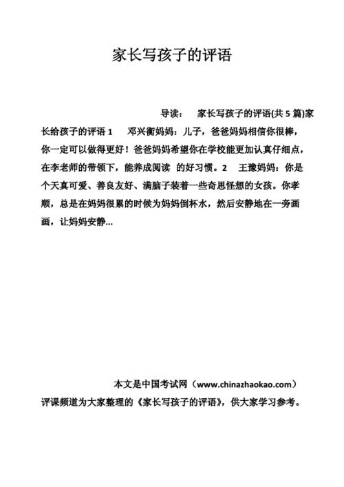 家长对孩子的评价,家长对孩子的评价语怎么写-第3张图片-二喜范文网