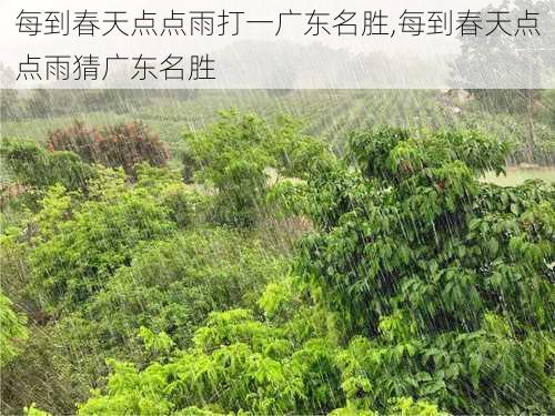 每到春天点点雨打一广东名胜,每到春天点点雨猜广东名胜-第1张图片-二喜范文网