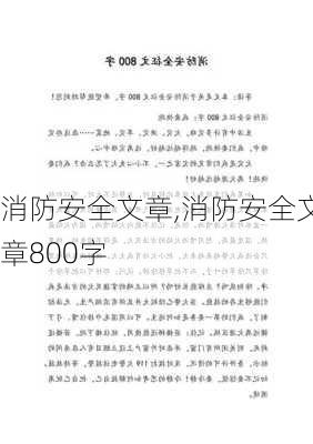 消防安全文章,消防安全文章800字-第1张图片-二喜范文网