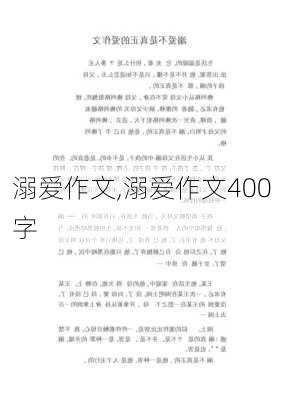 溺爱作文,溺爱作文400字-第3张图片-二喜范文网