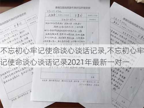 不忘初心牢记使命谈心谈话记录,不忘初心牢记使命谈心谈话记录2021年最新一对一-第1张图片-二喜范文网