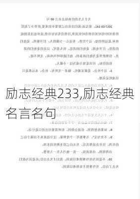 励志经典233,励志经典名言名句-第3张图片-二喜范文网