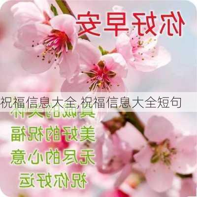 祝福信息大全,祝福信息大全短句-第3张图片-二喜范文网