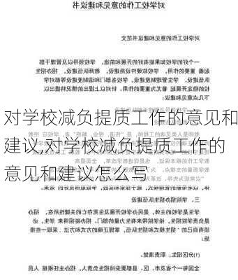 对学校减负提质工作的意见和建议,对学校减负提质工作的意见和建议怎么写-第3张图片-二喜范文网