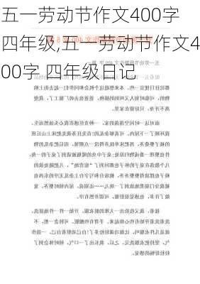 五一劳动节作文400字 四年级,五一劳动节作文400字 四年级日记-第1张图片-二喜范文网