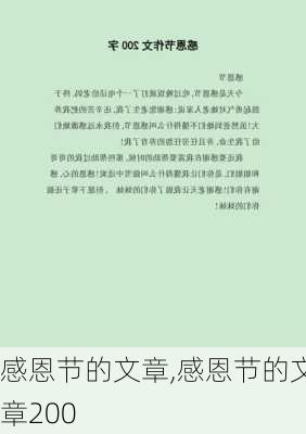 感恩节的文章,感恩节的文章200