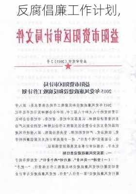 反腐倡廉工作计划,