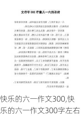 快乐的六一作文300,快乐的六一作文300字左右-第2张图片-二喜范文网