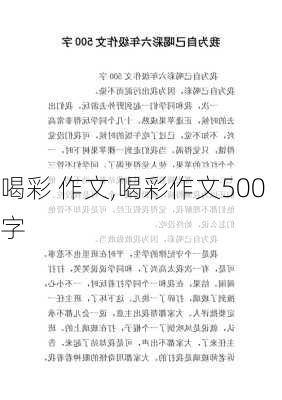 喝彩 作文,喝彩作文500字-第1张图片-二喜范文网