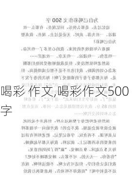 喝彩 作文,喝彩作文500字-第3张图片-二喜范文网