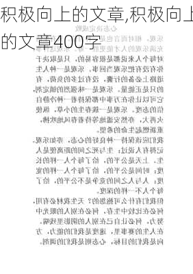 积极向上的文章,积极向上的文章400字-第2张图片-二喜范文网