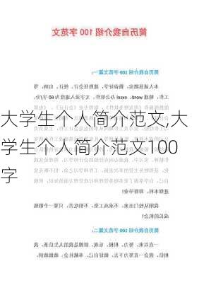 大学生个人简介范文,大学生个人简介范文100字