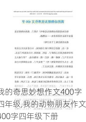 我的奇思妙想作文400字四年级,我的动物朋友作文400字四年级下册-第3张图片-二喜范文网