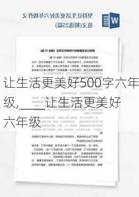 让生活更美好500字六年级,____让生活更美好六年级-第3张图片-二喜范文网