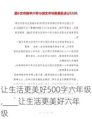 让生活更美好500字六年级,____让生活更美好六年级-第2张图片-二喜范文网